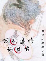 万人迷修仙日常图片