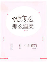 他怎么那么温柔图片