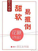 甜软易推倒图片