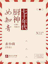七十年代厨神女知青