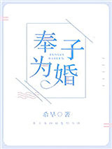奉子为婚图片