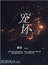 宠坏图片