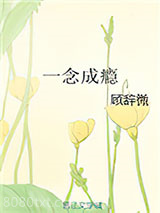 一念成瘾图片