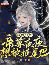 驭兽狂妃：帝尊夜夜想被摸尾巴图片
