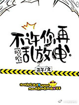 不许你再乱放电！[娱乐圈]图片