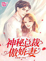 神秘总裁傲娇妻图片