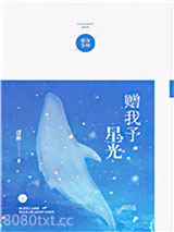 赠我予星光图片