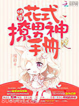 快穿：花式撩男神手册图片