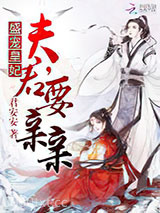 盛宠皇妃：夫君，要亲亲图片