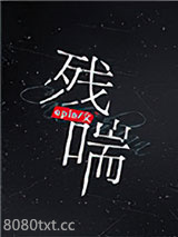 残喘图片