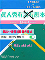 真人秀有没有剧本图片