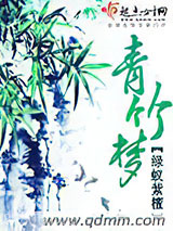 青竹梦图片