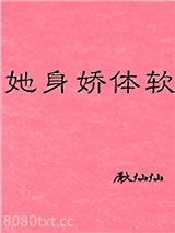 她身娇体软图片