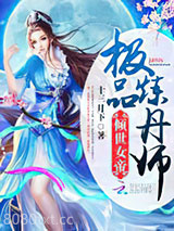 倾世女帝：极品炼丹师图片