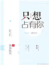 只想占有你图片