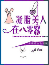 凝脂美人在八零[穿书]图片