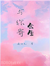 与你寄余生[娱乐圈]图片