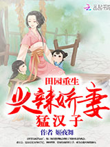 田园重生：火辣娇妻猛汉子图片