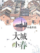 大城小春图片