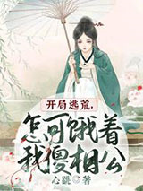 开局逃荒，怎可饿着我傻相公图片