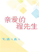 亲爱的程先生图片