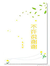 不许说谢谢图片