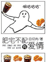 肥宅不配有爱情图片