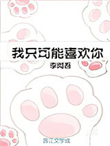 我只可能喜欢你[娱乐圈]图片