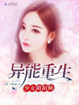 异能重生：少女阴阳师图片