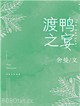 渡鸭之宴图片