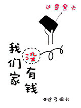 我们家没有钱图片