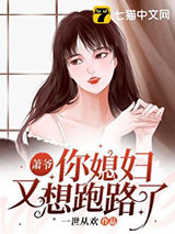 萧爷你媳妇又想跑路了图片