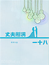 丈夫刚满一十八图片