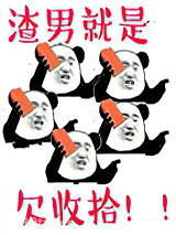 渣男就是欠收拾图片