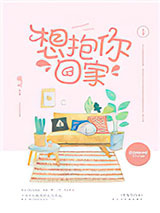 想抱你回家图片