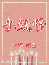 小妖怪图片