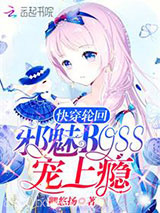 快穿轮回：邪魅Boss，宠上瘾图片