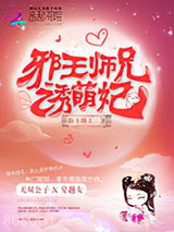 邪王师兄诱萌妃图片