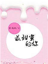 《最甜蜜的你》全本TXT下载-作者：慕璃枫