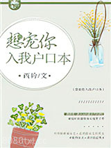 想宠你入我户口本图片