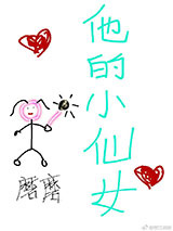 他的小仙女图片