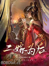 二嫁为后图片