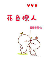 花色撩人[娱乐圈]图片
