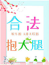 合法抱大腿[娱乐圈]图片