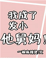 我成了发小他舅妈图片