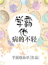 学霸他病的不轻图片