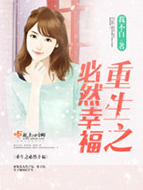 重生之必然幸福图片