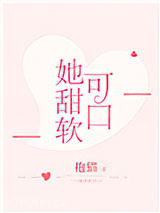她甜软可口图片