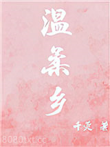 温柔乡图片