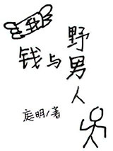 钱与野男人图片